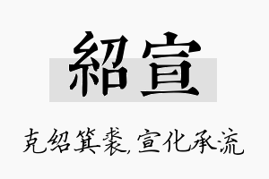 绍宣名字的寓意及含义