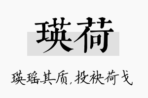 瑛荷名字的寓意及含义