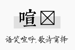 喧甯名字的寓意及含义