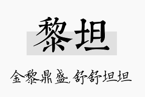 黎坦名字的寓意及含义