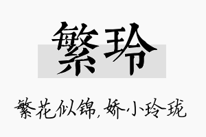 繁玲名字的寓意及含义