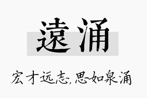 远涌名字的寓意及含义