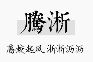 腾淅名字的寓意及含义