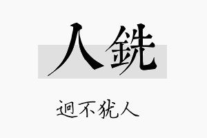 人铣名字的寓意及含义