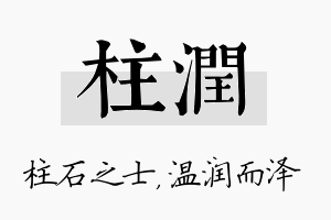 柱润名字的寓意及含义