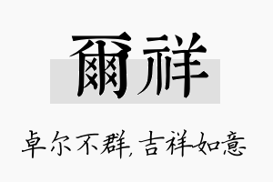 尔祥名字的寓意及含义