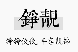 铮靓名字的寓意及含义