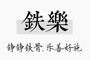 铁乐名字的寓意及含义