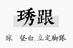 琇跟名字的寓意及含义