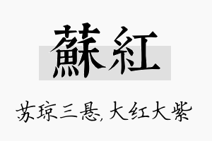 苏红名字的寓意及含义