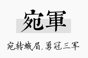 宛军名字的寓意及含义