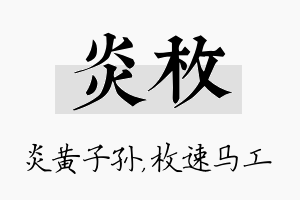 炎枚名字的寓意及含义