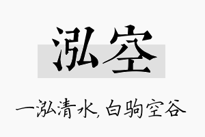 泓空名字的寓意及含义