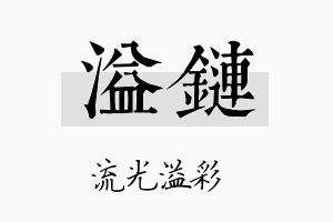 溢链名字的寓意及含义