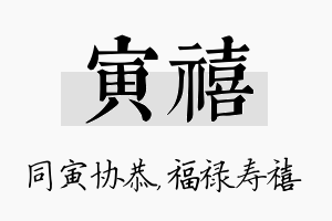 寅禧名字的寓意及含义