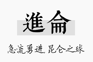 进仑名字的寓意及含义