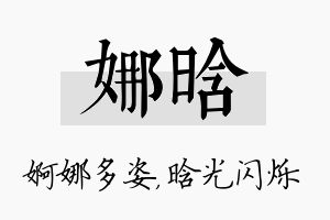 娜晗名字的寓意及含义