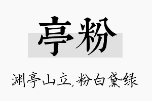 亭粉名字的寓意及含义