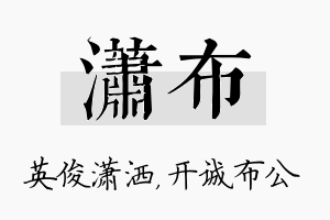 潇布名字的寓意及含义