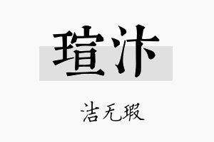 瑄汴名字的寓意及含义