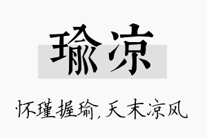 瑜凉名字的寓意及含义