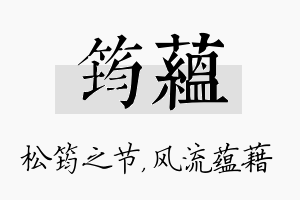 筠蕴名字的寓意及含义