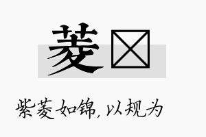 菱瑱名字的寓意及含义