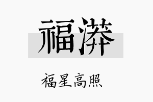 福漭名字的寓意及含义