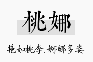 桃娜名字的寓意及含义