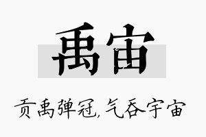 禹宙名字的寓意及含义