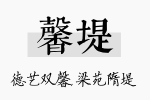 馨堤名字的寓意及含义