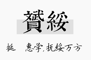 赟绥名字的寓意及含义