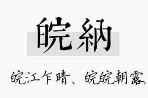 皖纳名字的寓意及含义