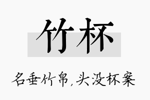 竹杯名字的寓意及含义