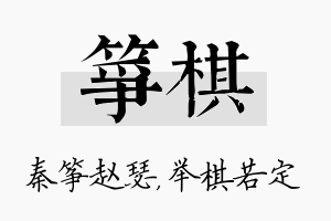 筝棋名字的寓意及含义