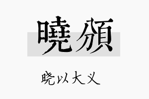 晓颁名字的寓意及含义