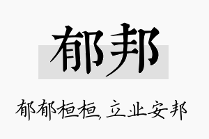 郁邦名字的寓意及含义