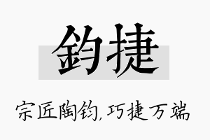 钧捷名字的寓意及含义