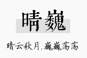 晴巍名字的寓意及含义