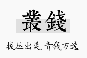 丛钱名字的寓意及含义