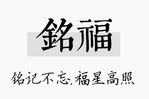 铭福名字的寓意及含义