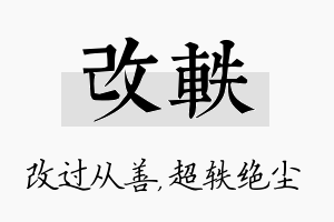 改轶名字的寓意及含义