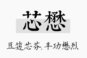 芯懋名字的寓意及含义