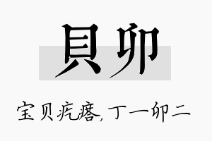 贝卯名字的寓意及含义