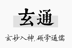 玄通名字的寓意及含义