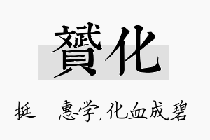 赟化名字的寓意及含义