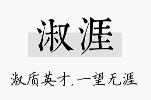 淑涯名字的寓意及含义