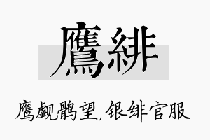 鹰绯名字的寓意及含义