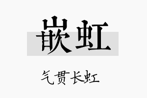 嵌虹名字的寓意及含义