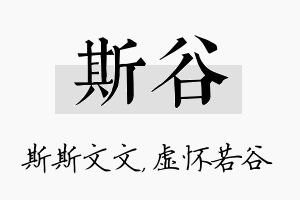 斯谷名字的寓意及含义